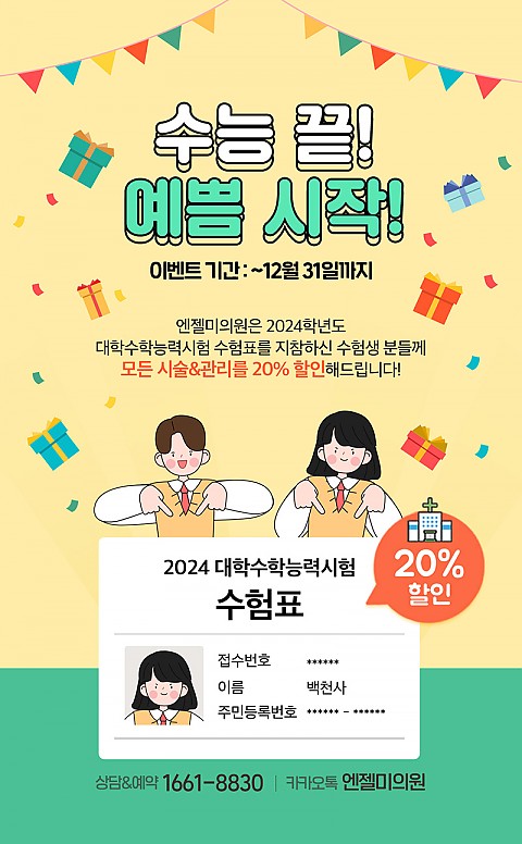 수능 이벤트 
