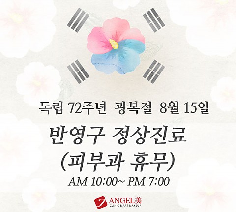 [8.15 공휴일] 엔젤미클리닉 반영구 정상진료 안내드립니다 