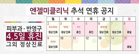 [10월 추석연휴 진료 안내] 미리미리 엔젤미클리닉 추석연휴를 확인하세요!   