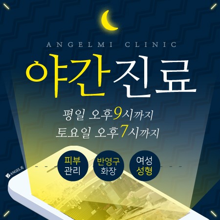 [야간진료&주말진료] 엔젤미클리닉 진료시간 안내 
