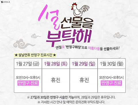 [설날 진료시간] 엔젤미피부과 설날연휴 진료시간 안내드립니다. 